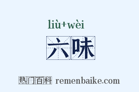 六味是什么意思的图片